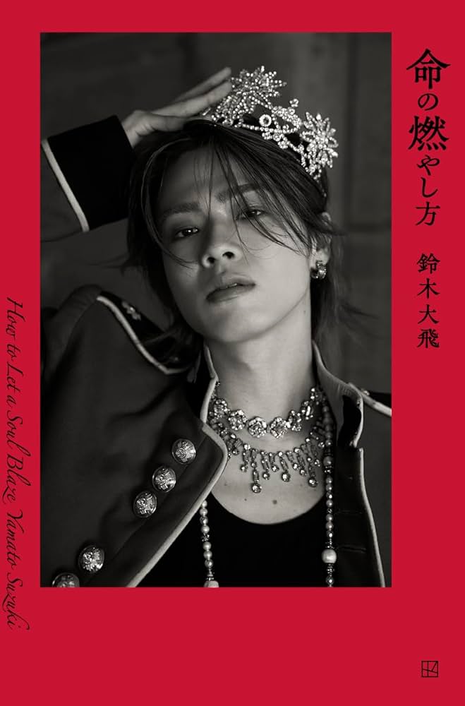 ネット書店限定版 命の燃やし方 | 鈴木 大飛 |本 | 通販 | Amazon